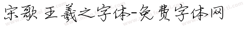 宋歌 王羲之字体字体转换